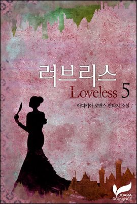 러브리스(Loveless)  5권