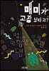 매미가 고장 났다고?