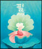 펄