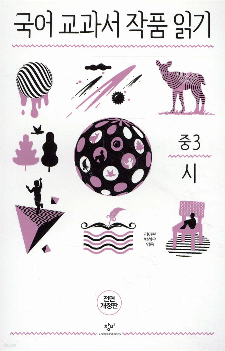 국어 교과서 작품 읽기 중3 시