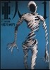 亞人   1