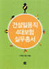 건설일용직 4대보험 실무총서