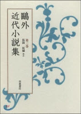 鷗外近代小說集   3