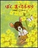 ぼく,まってるから