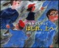 はしれ,上へ! つなみてんでんこ