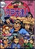 こちら葛飾區龜有公園前派出所 兩さんの江戶大達人