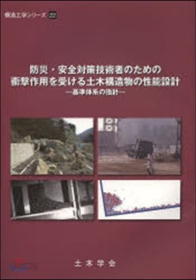 防災.安全對策技術者のための衝擊作用を受