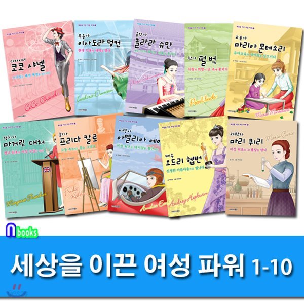 세상을 이끈 여성 파워 1-10 /전10권//노트3권증정//이사도라덩컨.마리아몬테소리.마거릿대처.오드리헵번.마리퀴리.작가펄벅.코코샤넬.화가프리다칼로.클라라슈만