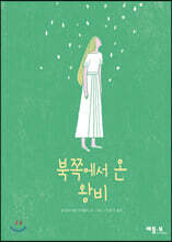 북쪽에서 온 왕비