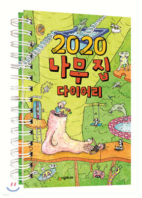2020 나무 집 다이어리