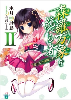 森羅万象を統べる者   2 “閉じた 上