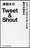 Tweet&Shout ニュ-.インデペ
