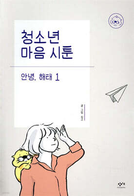 청소년 마음 시툰 : 안녕, 해태 1