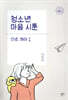 청소년 마음 시툰 : 안녕, 해태 1