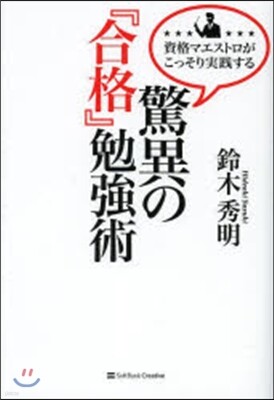 驚異の『合格』勉强法