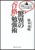 驚異の『合格』勉强法