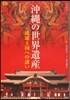 沖繩の世界遺産