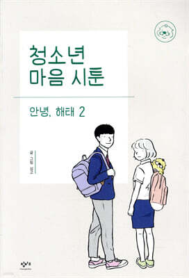 청소년 마음 시툰 : 안녕, 해태 2