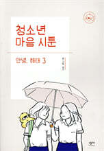 청소년 마음 시툰 : 안녕, 해태 3