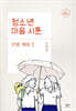 청소년 마음 시툰 : 안녕, 해태 3