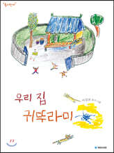 우리 집 귀뚜라미