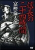 信長の二十四時間