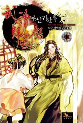 무신귀환록 13권