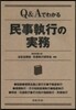 Q&Aでわかる民事執行の實務