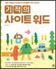 기적의 사이트 워드 sight word