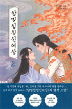 향밀침침신여상 2