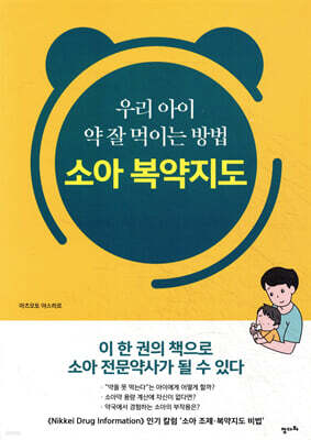 우리 아이 약 잘 먹이는 방법 소아 복약지도