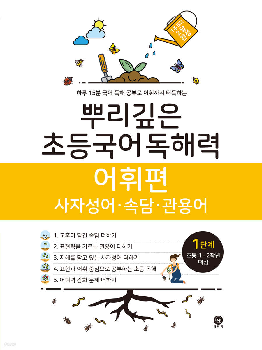 뿌리깊은 초등국어 독해력 어휘편 1단계 (초등1,2학년)