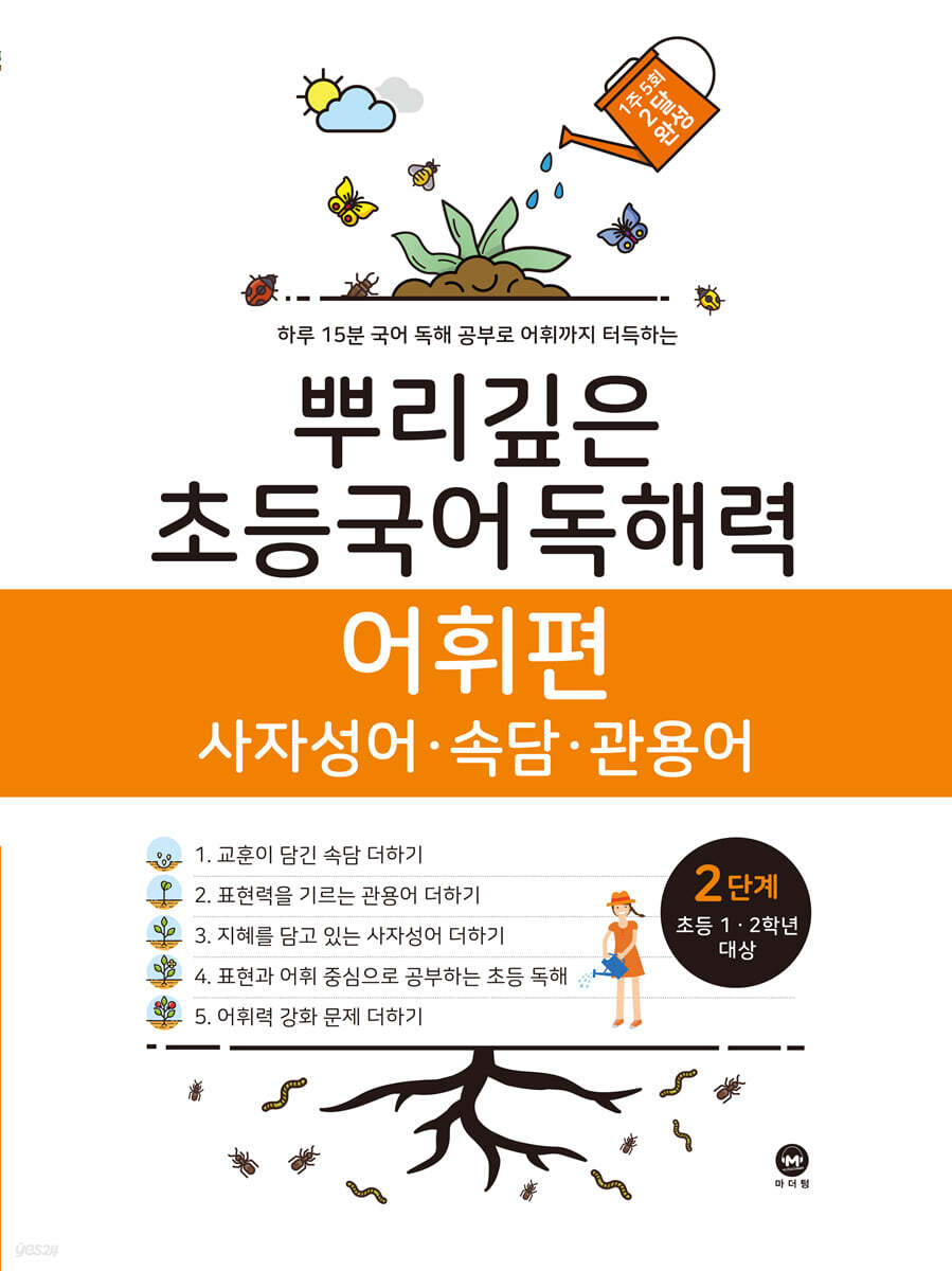 뿌리깊은 초등국어 독해력 어휘편 2단계 (초등1,2학년)