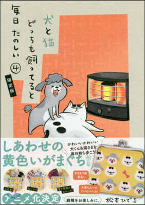 犬と猫どっちも飼ってると每日たのしい 4 限定版