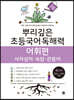 뿌리깊은 초등국어 독해력 어휘편 4단계 (초등3,4학년)