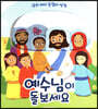 예수님이 돌보세요