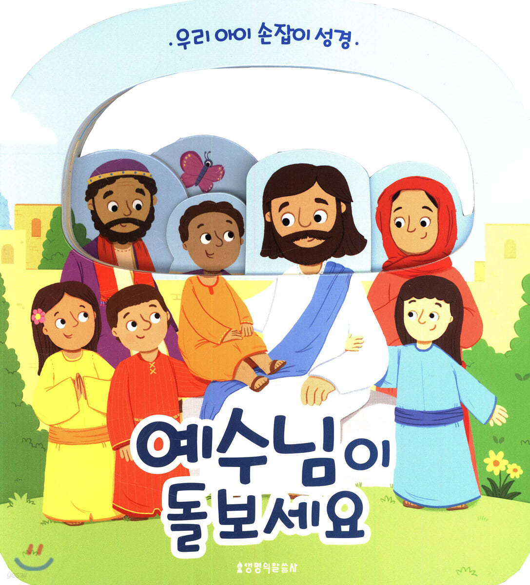 예수님이 돌보세요