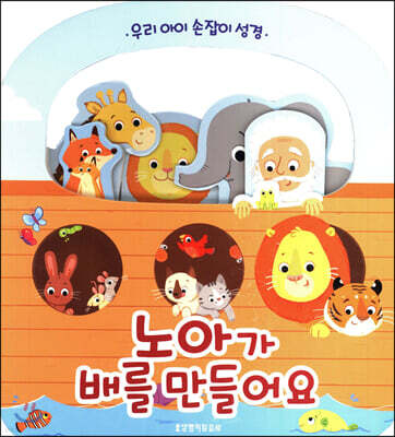 노아가 배를 만들어요