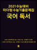 2021 수능대비 마더텅 수능기출문제집 국어 독서 (2020년)