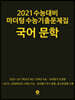 2021 수능대비 마더텅 수능기출문제집 국어 문학 (2020년)