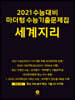 2021 수능대비 마더텅 수능기출문제집 세계지리 (2020년)