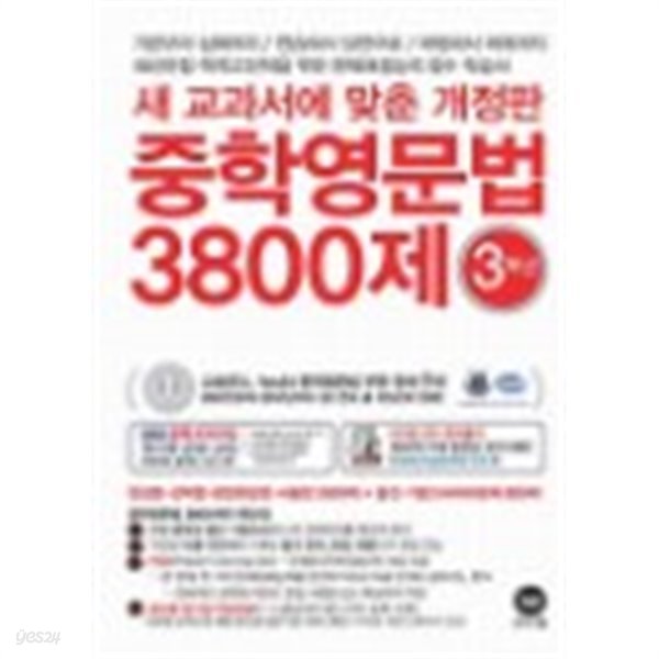 중학영문법 3800제 3학년 (3차 개정판) 