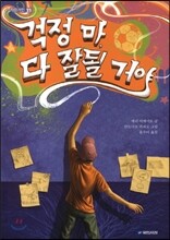 걱정 마 다 잘될 거야