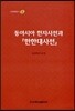 동아시아 한자 사전과 한한 대사전