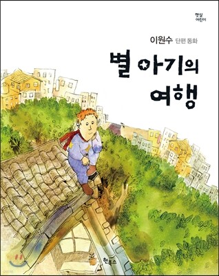 별 아기의 여행