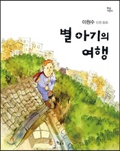 별 아기의 여행