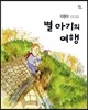 별 아기의 여행
