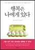 행복은 나에게 있다