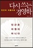다시 쓰는 경영학