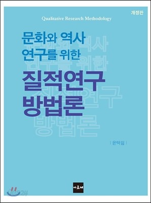 문화와 역사 연구를 위한 질적연구 방법론